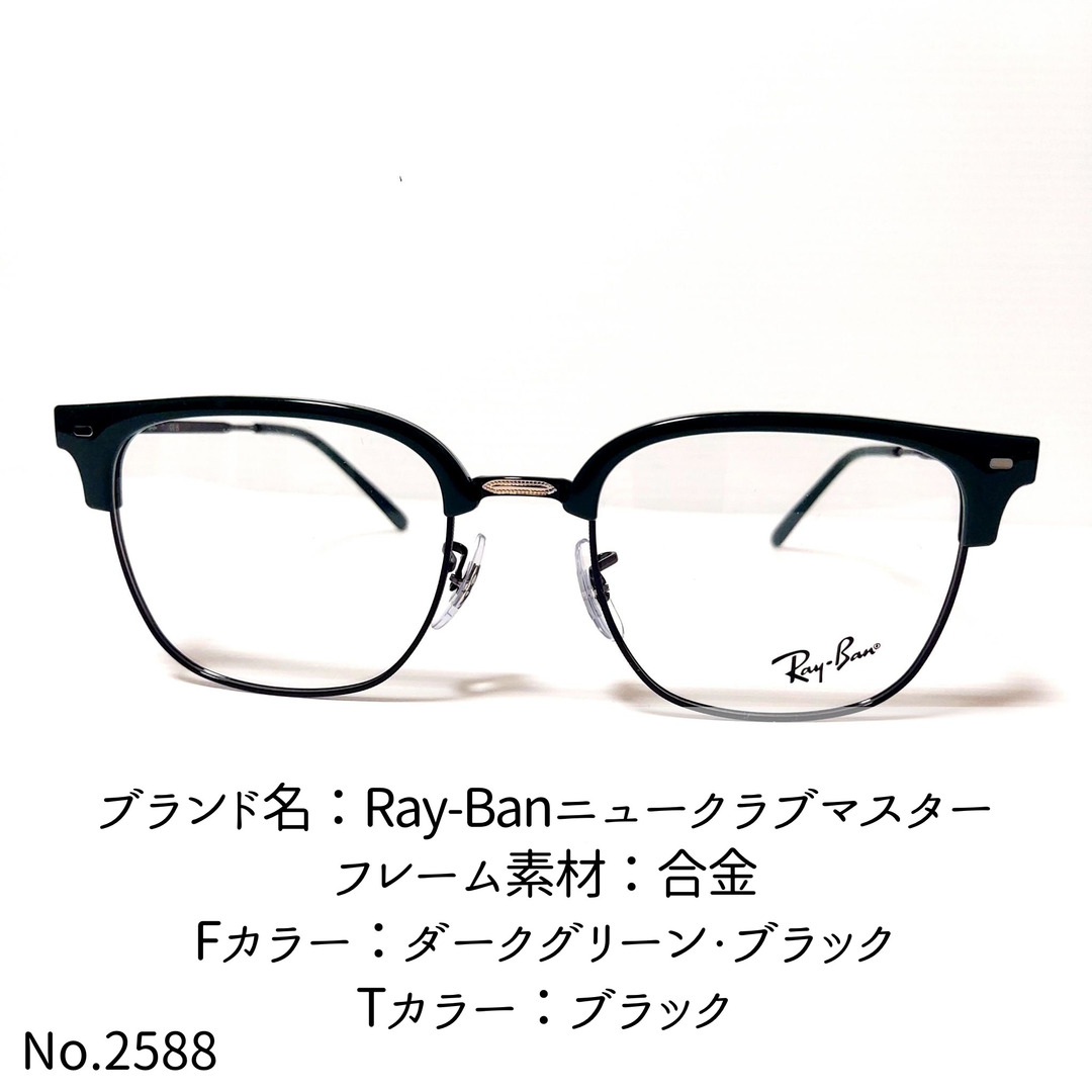 No.2588-メガネ　Ray-Banニュークラブマスター【フレームのみ価格】 メンズのファッション小物(サングラス/メガネ)の商品写真