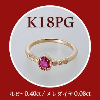 新品✨ K18PG　ルビー指輪　ピンクゴールド　リング  クリスマスプレゼン(リング(指輪))