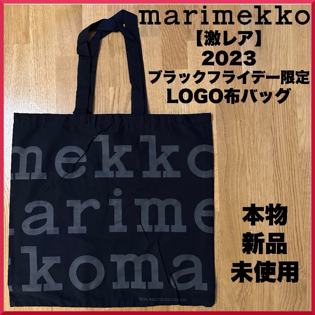 marimekko(マリメッコ)の【激レア】2023ブラックフライデー限定 マリメッコLOGO布バッグ レディースのバッグ(トートバッグ)の商品写真