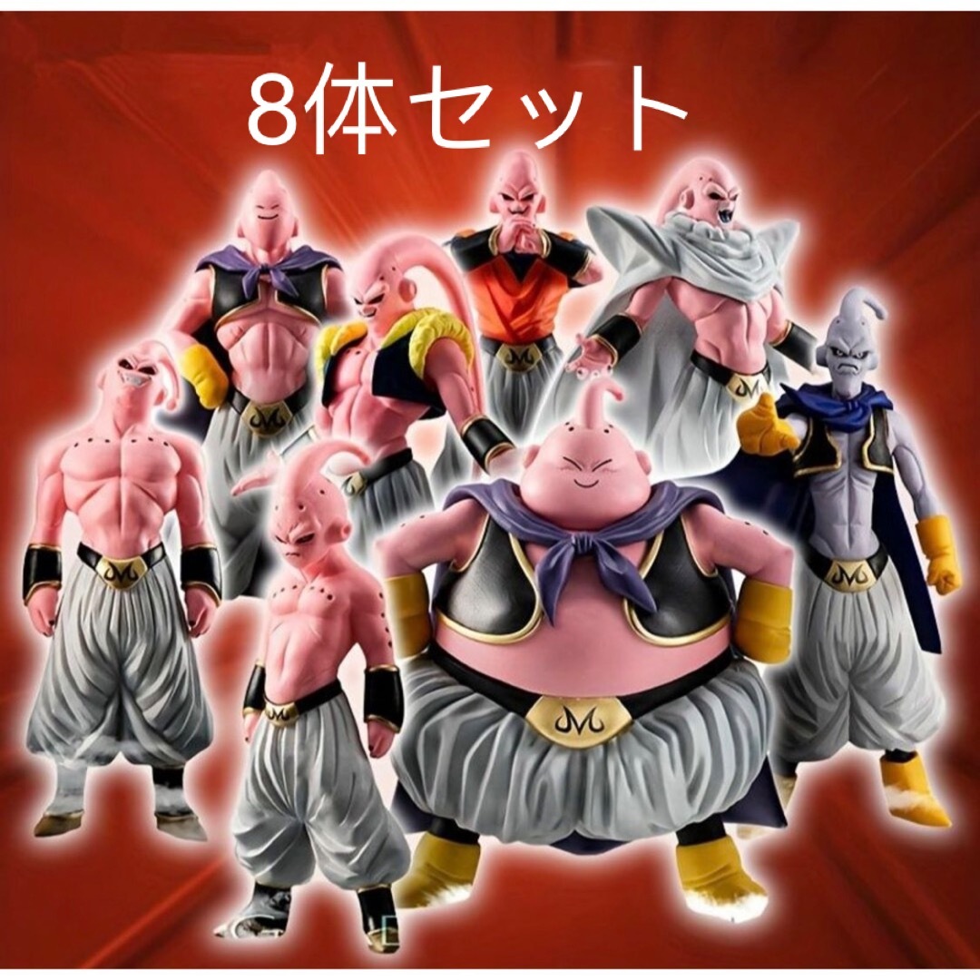 魔人ブウ 8体セット フィギュア ドラゴンボールZ フィギュア 魔人ブウ 8体セット フィギュア ドラゴンボールZ フィギュア