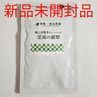 【新品未開封品】　お試し　至高の翡翠　極上知覧緑茶　ティーバッグ　2.5g×5個(茶)