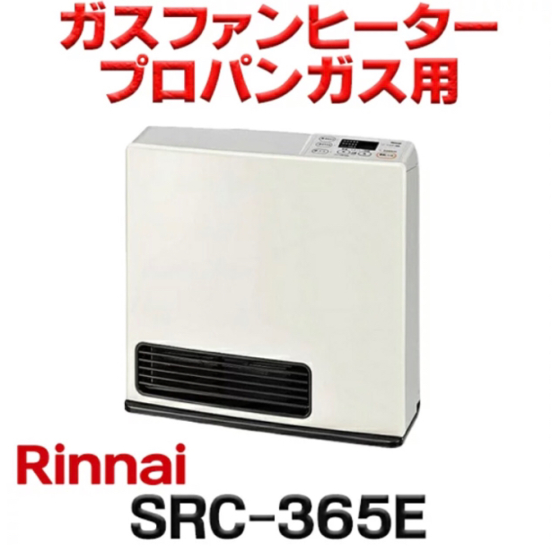 Rinnai - 新品未使用 リンナイ SRC-365E ガスファンヒーター プロパン