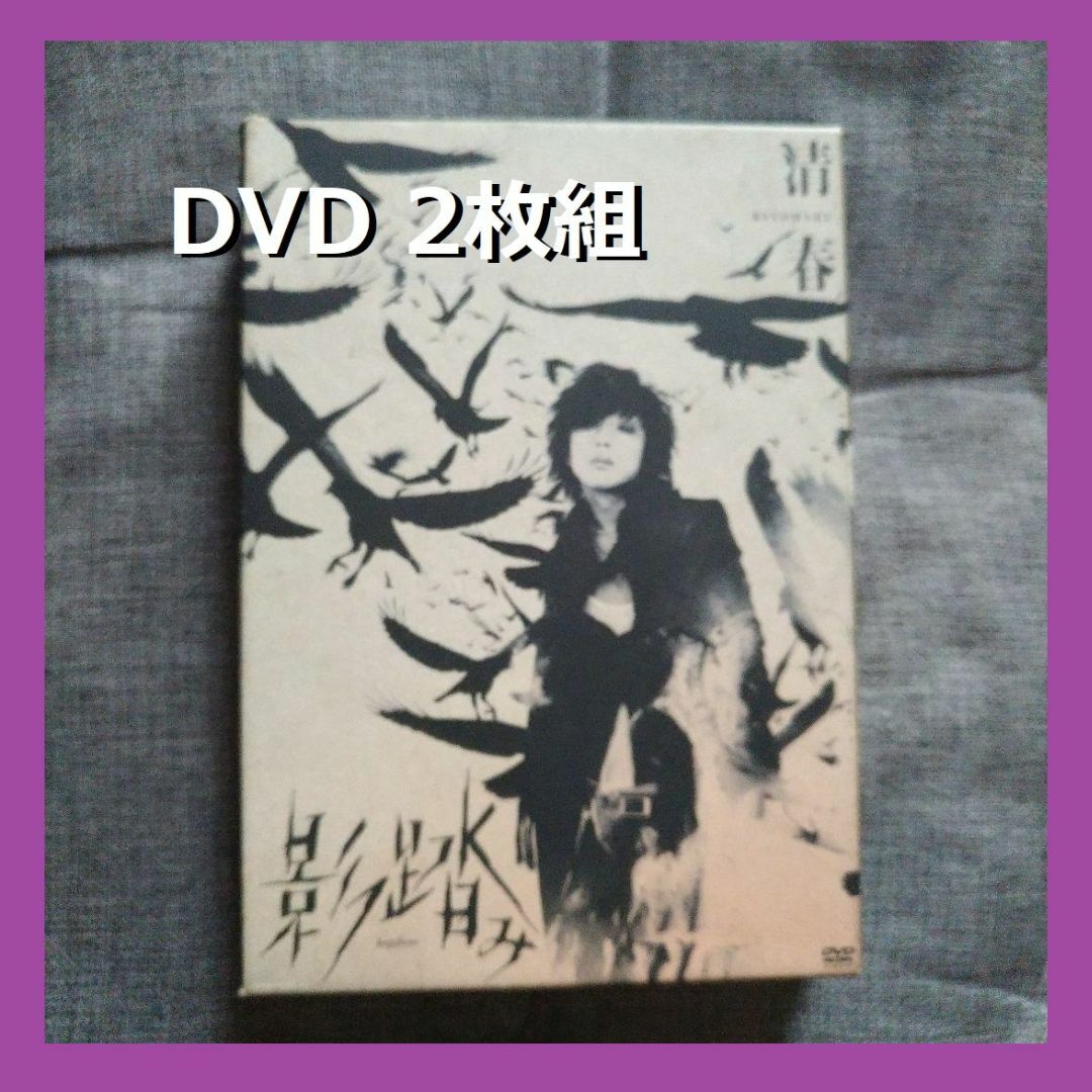 清春 影踏み　2枚組　LIVE DVD　送料無料　黒夢 SADS エンタメ/ホビーのDVD/ブルーレイ(ミュージック)の商品写真