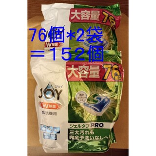 ジョイ(JOY)の【未開封】JOY ジェルタブPRO 76個入✕2袋＝152個(洗剤/柔軟剤)