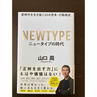 ニュータイプの時代 新時代を生き抜く24の思考・行動様式(ビジネス/経済)