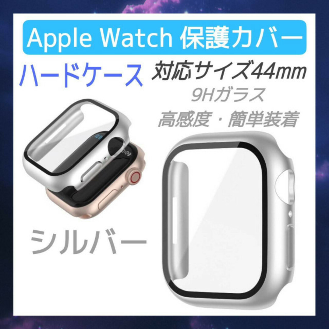 Apple Watch　ハードケース　44mm アップルウォッチ　カバー　銀色 スマホ/家電/カメラのスマホアクセサリー(モバイルケース/カバー)の商品写真