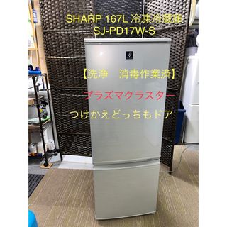 SHARP - 【地域限定配送無料】SHARP 167L 冷凍冷蔵庫 SJ-PD17W-Sの通販
