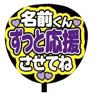 【即購入可】規定内サイズ　ファンサうちわ文字　カンペうちわ　名前ずっと応援　紫(アイドルグッズ)