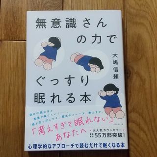 ダイヤモンドシャ(ダイヤモンド社)の無意識さんの力でぐっすり眠れる本(健康/医学)