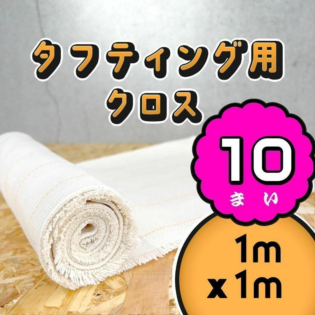 ハンドメイドタフティングラグ用 クロス 生地 布地 基布◆1m 10枚SET◆スピ〜ド発送◆