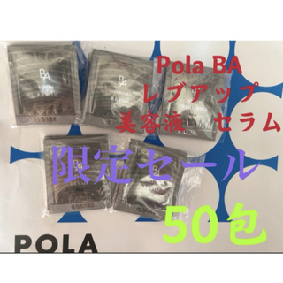 ポーラ(POLA)の限定セールPOLA BA レブアップ  美容液　セラム　0.4mlx50包(美容液)
