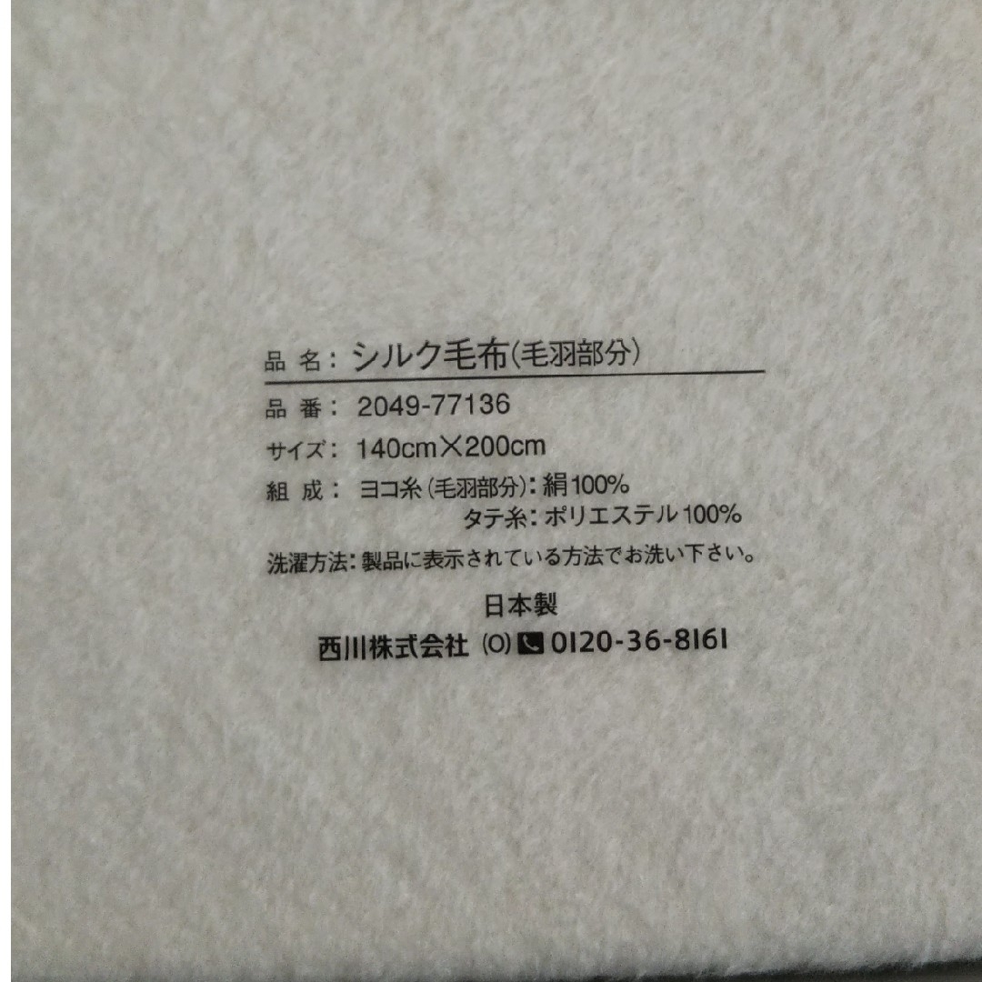 西川  シルク毛布(毛羽部分)絹100％縦糸