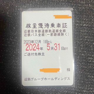 近鉄　近鉄日本鉄道　株主優待乗車証　電車バス全線　定期(鉄道乗車券)