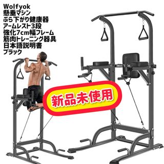 Wolfyok／ウルフヨック｜懸垂マシン｜ぶら下がり健康器 ｜✨新品未使用品✨