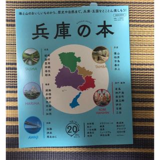 兵庫の本　観光本(地図/旅行ガイド)