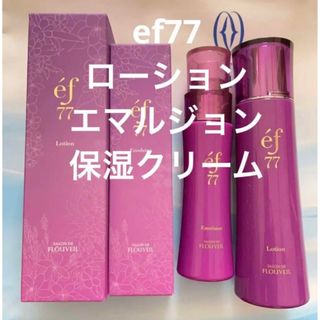 クラブコスメチックス(CLUBcosmetics)のef77 3点セット　ローション　エマルジョン　保湿クリーム　フルベール化粧品(化粧水/ローション)