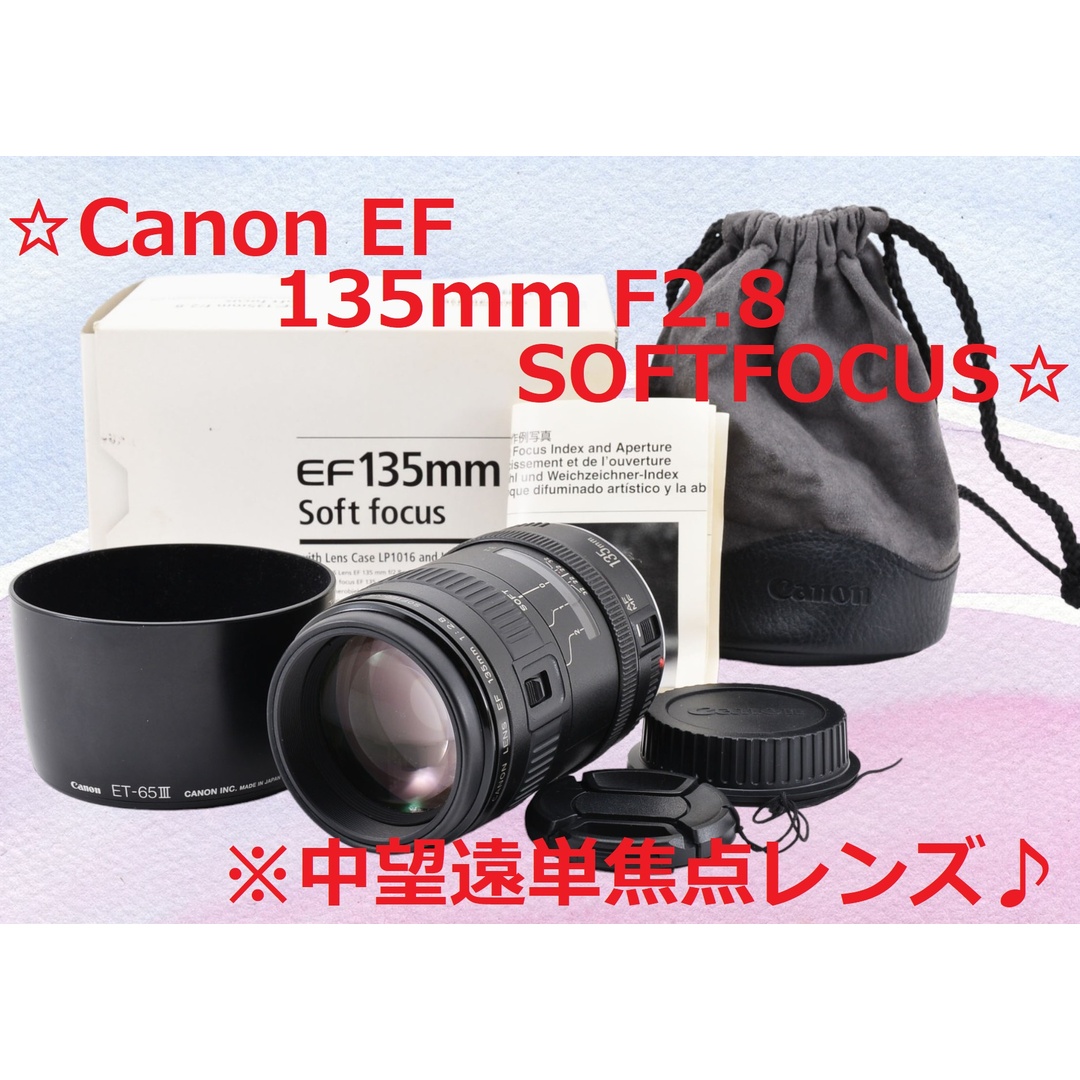 Canon一眼レフ対応！単焦点レンズ！135mm F2.8 ポートレートレンズ！