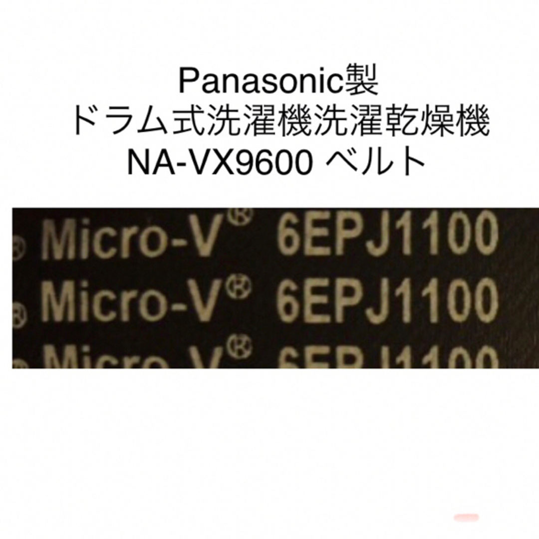 Panasonic(パナソニック)の6PJE1100ドラム式洗濯乾燥機用ベルト スマホ/家電/カメラの生活家電(洗濯機)の商品写真