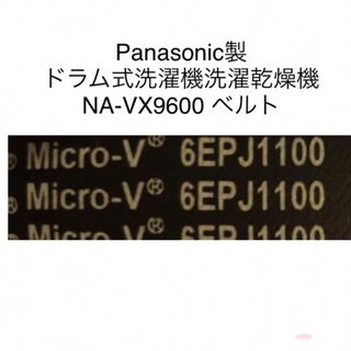 パナソニック(Panasonic)の6PJE1100ドラム式洗濯乾燥機用ベルト(洗濯機)