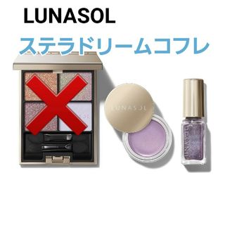 ルナソル(LUNASOL)の専用です。(コフレ/メイクアップセット)