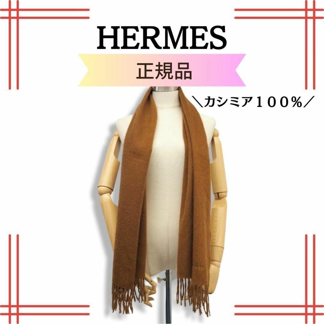 楽天】直営 エルメス HERMES カシミヤ マフラー ブラウン 男女兼用