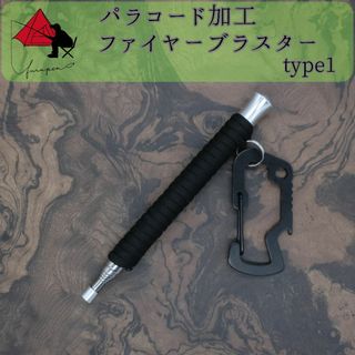 【時間短縮】type1　パラコード　火吹き棒　ファイヤーブラスター　α(ストーブ/コンロ)