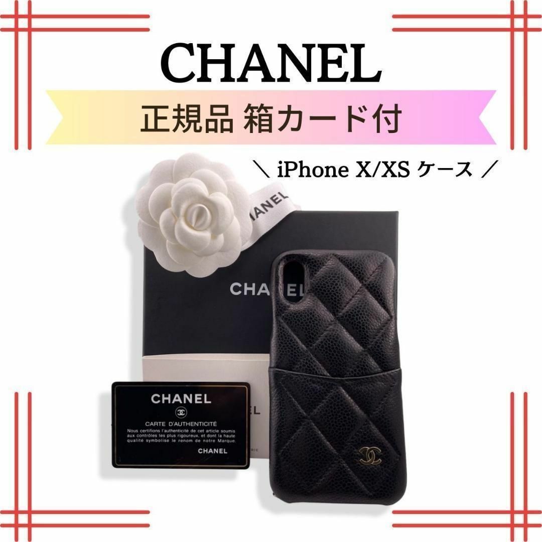 39▽シャネル　CHANEL iPhone X/XS ケース　タイムレスクラシック