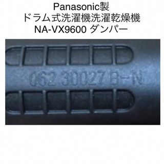 パナソニック(Panasonic)のPanasonic製ドラム式洗濯乾燥機　ダンパー　異音修理(洗濯機)