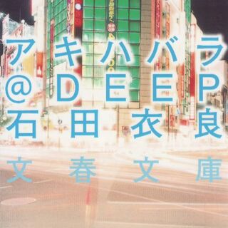 アキハバラ＠DEEP(文学/小説)
