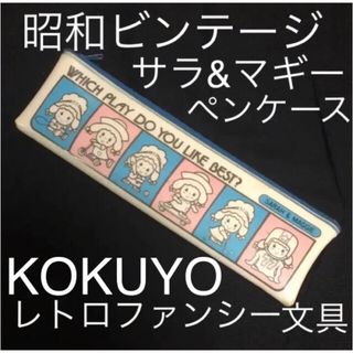 コクヨ(コクヨ)の激レア！昭和レトロポップ　サラ＆マギー　ペンケース　ペンポーチ　ファンシーレトロ(キャラクターグッズ)