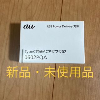 エーユー(au)の【新品】KDDI TypeC共通ACアダプタ 0602PQA(その他)