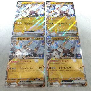 キョジオーンex　4枚セット　ポケモンカード　プロモ(シングルカード)