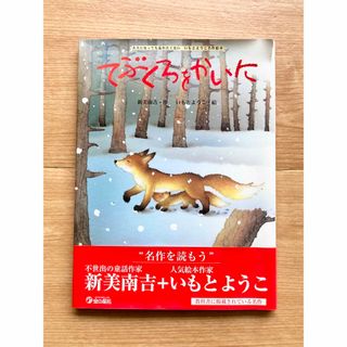 てぶくろをかいに (大人になっても忘れたくないいもとようこ名作絵本)(絵本/児童書)