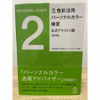 カドカワショテン(角川書店)の色彩活用パ－ソナルカラ－検定公式テキスト２級(資格/検定)