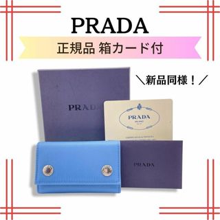 プラダ(PRADA)のプラダPRADA キーケース TESSUTO TREND　ナイロン ライトブルー(キーホルダー)