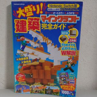 大盛り！マインクラフト建築完全ガイド(アート/エンタメ)