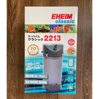 エーハイム(EHEIM)のエーハイムクラシック　2213 限定カラーグレー(アクアリウム)