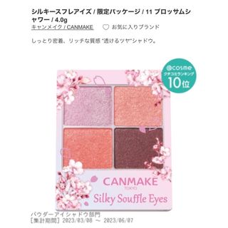 キャンメイク(CANMAKE)の【新品未開封】CANMAKEシルキースフレアイズ11限定パッケージ(アイシャドウ)