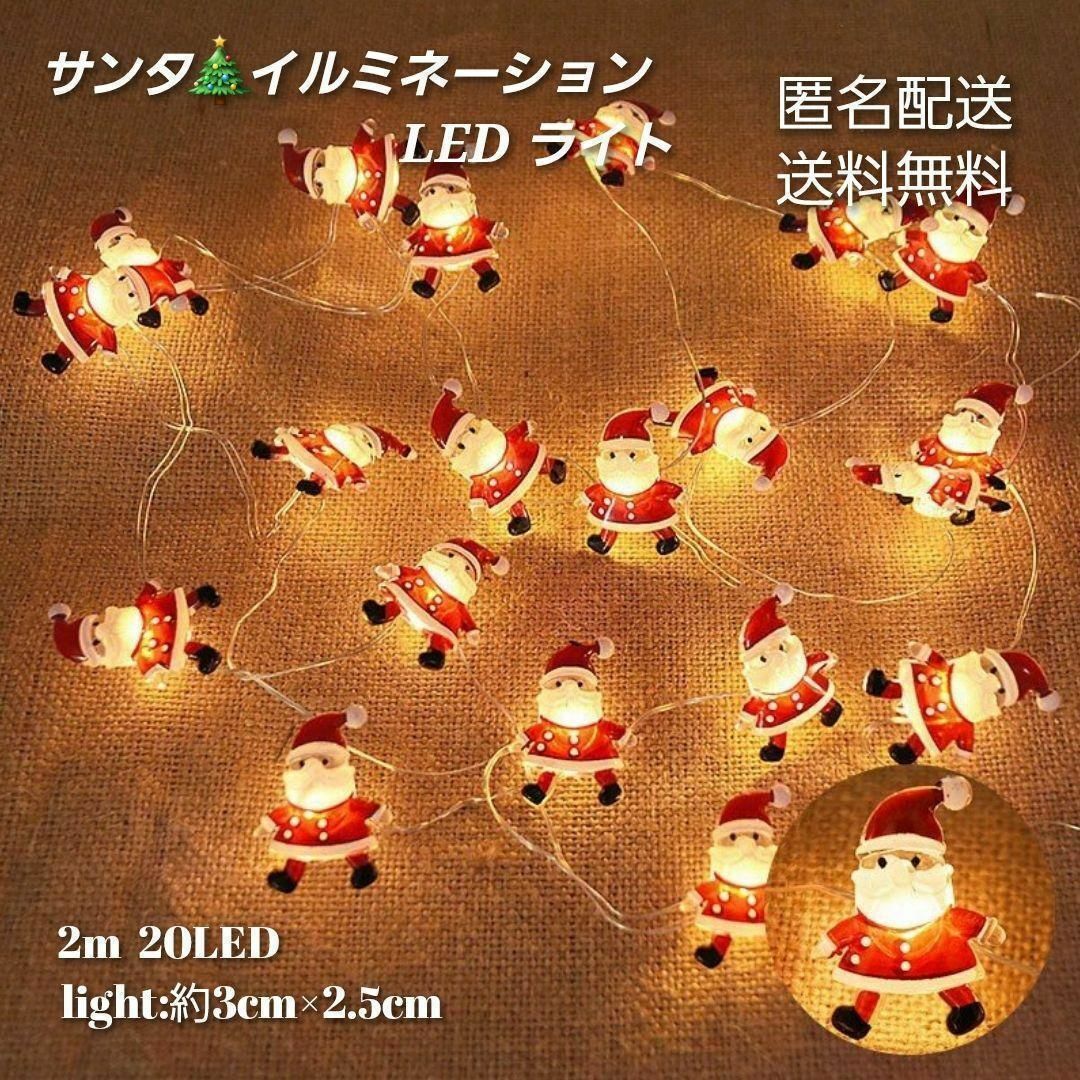 ・クリスマス LEDライト サンタクロース  電池 イルミネーション インテリア/住まい/日用品のライト/照明/LED(その他)の商品写真