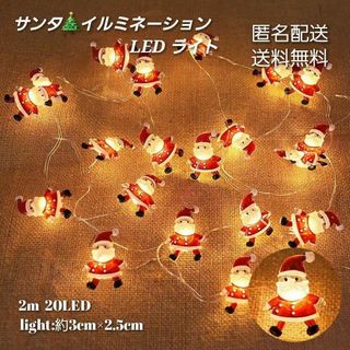 ・クリスマス LEDライト サンタクロース  電池 イルミネーション(その他)