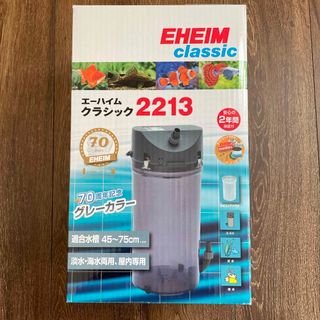 エーハイム(EHEIM)のエーハイム2213 限定カラー　グレー(アクアリウム)