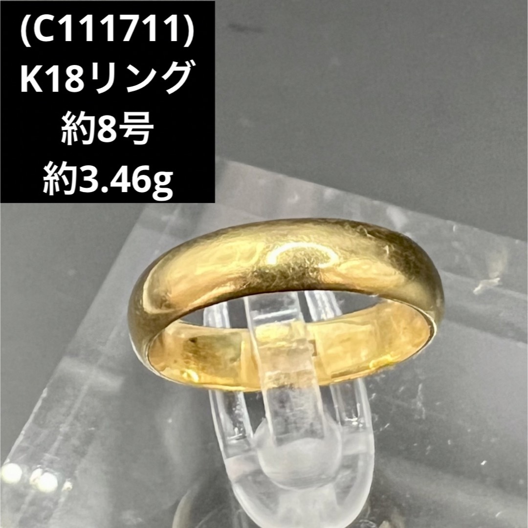 (C111711) K18リングかまぼこ  約8号   18金 YG 指輪アクセサリー