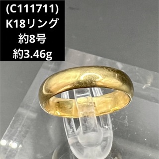 (C111711) K18リングかまぼこ  約8号   18金 YG 指輪(リング(指輪))