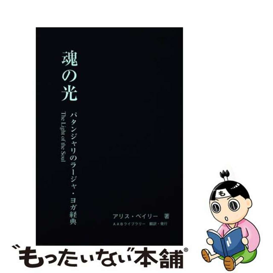 【中古】 魂の光 パタンジャリのラージャ・ヨガ経典 エンタメ/ホビーのエンタメ その他(その他)の商品写真