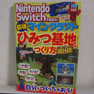 Ｎｉｎｔｅｎｄｏ　Ｓｗｉｔｃｈであそぶ！マインクラフト最強ひみつ基地のつくり方設(アート/エンタメ)