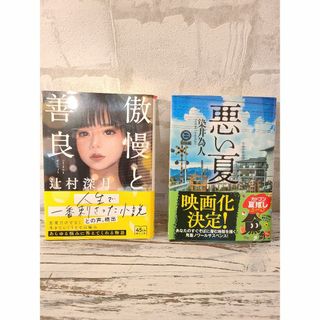 人気作品です！『傲慢と善良』『悪い夏』(文学/小説)