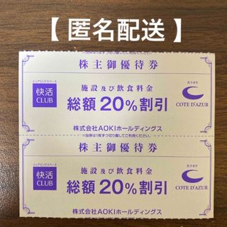 快活フロンティア（快活クラブ 、コートダジュール） 株主優待券2枚 (その他)