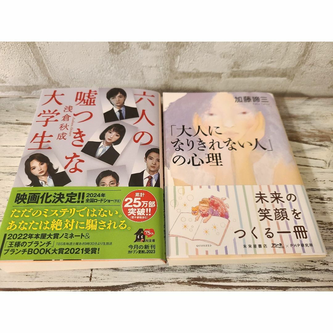 人気作『六人の嘘つきな大学生』『「大人になりきれない人」の心理』 エンタメ/ホビーの本(文学/小説)の商品写真