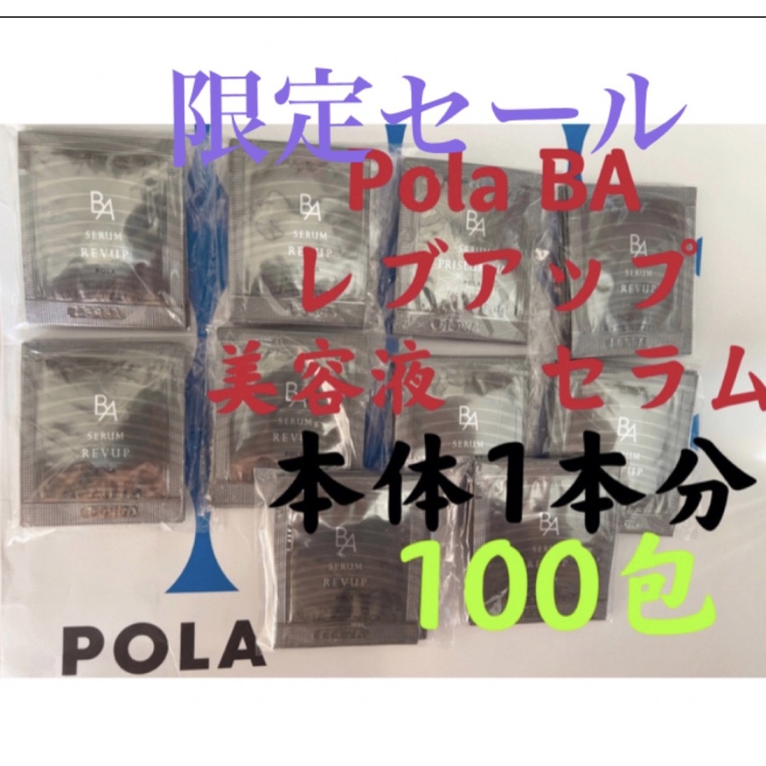 POLA(ポーラ)の限定セール　POLA BA レブアップ  美容液　セラム　0.4mlx100包 コスメ/美容のスキンケア/基礎化粧品(美容液)の商品写真