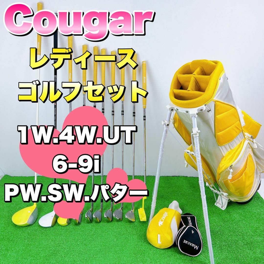 COUGAR(クーガー)の【初心者応援】Cougar クーガー　レディースゴルフセット　L １０本 スポーツ/アウトドアのゴルフ(クラブ)の商品写真